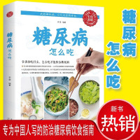 惠典正版糖尿病怎么吃 糖尿病食谱 糖尿病食物 糖尿病饮食 食疗养生食谱书籍大全 养生书籍 防治糖尿病指南