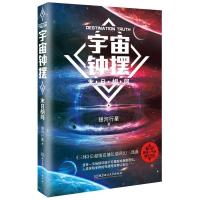 惠典正版 宇宙钟摆 末日胡同 探索人类未来的烧脑之作 科幻经典 文学小说 继刘慈欣三体后震撼唱片科幻三部曲