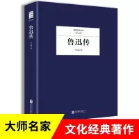 惠典正版正版 鲁迅传 许寿裳著 民国大师文库第九辑 名人名传系列 当代传记文学经典 细腻的笔触 文学大师名家