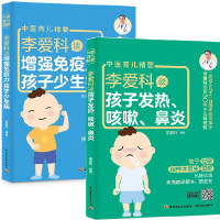 惠典正版【全2册】李爱科谈孩子发热咳嗽鼻炎李爱科谈增强免疫力孩子少生病咳嗽鼻炎发烧常见病食疗不打针小儿推拿