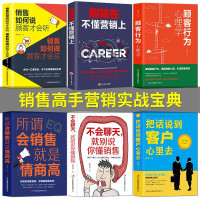 惠典正版全6册 销售如何说顾客才会听顾客行为心理学所谓会销售就是情商高+把话说到客户心里去不会聊天市场营销书