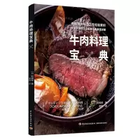 惠典正版牛肉料理宝典 传授烤炖炸三种基础牛肉烹饪技法 详解牛肉不同部位特性根据口感和风味精准选择