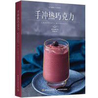 惠典正版正版 手冲热巧克力 元气满满下午茶系列 巧克力热饮朱古力手冲热巧菜谱书籍 巧克力饮品制作工具和材料