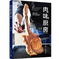 惠典正版正版 肉味厨房 猪牛羊鸡鸭鹅常用肉类部位美食料理食谱 中式调味西式烹调 香煎拌炒炖卤油封油炸炙烤烟熏