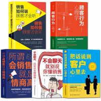 惠典正版全5册 销售如何说顾客才会听顾客行为心理学所谓会销售就是情商高+把话说到客户心里去不会聊天市场营销书