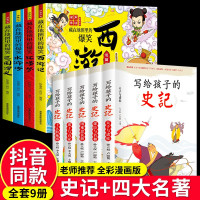 惠典正版全套9册 史记注音小学生版儿童中国四大名著连环画漫画版写给孩子的全册正版书籍青少年小学生儿童版故事