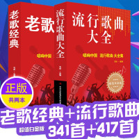 惠典正版全2册流行歌曲大全简谱书+老歌经典唱响中国老歌经典流行歌曲简谱书 艺术歌曲歌词乐谱音乐书籍歌曲简谱书