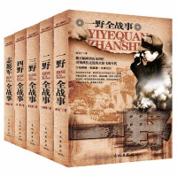 惠典正版全5册 中华野战军军事全史 一野二野三野四野志愿军全战事全纪录 中国军事战争系列 抗美援朝 解放战争