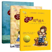 惠典正版学会爱自己 不要随便摸我不要随便亲我不要随便跟陌生3册儿童绘本图书人走教孩子免受性侵犯男孩女孩教育书