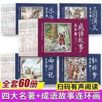 惠典正版全60册四大名著连环画+成语故事连环画西游记水浒传红楼梦三国演义小学生小人书珍藏版书籍