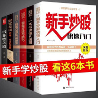 惠典正版全6册 巴菲特之道股票入门基础知识基金理财书籍 新手炒股看盘方法与技巧K线图从零开始学炒股操盘手书籍