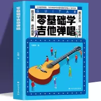 惠典正版正版零基础学吉他弹唱 快速入门 易上手的吉他弹唱零基础学吉他弹唱谱简谱曲谱大全自学吉他弹唱吉他教材书