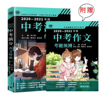 惠典正版正版 2021年度中考满分作文特辑附考题预测同步作文书 初一二三中考通用版写作专项训练书