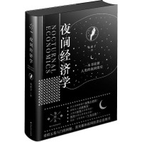惠典正版夜间经济学 一本书读懂人类夜间进化史 详细阐述夜间经济的书 北方文艺出版社 夜晚的质量决定城市的魅力