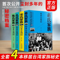 惠典正版正版 四大家族档案全揭秘 全套4册 孔氏家族档案全揭秘 陈氏家族 宋氏家族 蒋氏家族档案全揭密