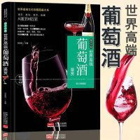 惠典正版稀世珍酿世界高端葡萄酒鉴赏基本知识大全书籍酿酒葡萄种植及酿造葡萄酒品评鉴赏选购和收藏葡萄酒百科全书