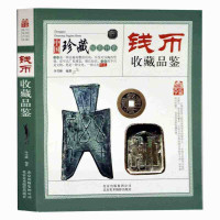 惠典正版钱币收藏品鉴 有参考价 古钱铸造真伪鉴定 宋隋明清朝铜贝布钱刀币方孔圆钱元宝铜钱基础知识 古代钱币