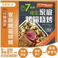 惠典正版7分钟搞定家庭烤箱烧烤 家庭烤箱料理自治健康烧烤 营养美食食谱菜谱烹饪烧烤技术配方教程大全烧烤配方调