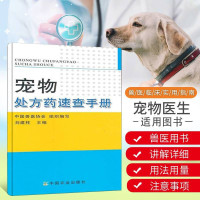 惠典正版宠物处方药速查手册 动物医学 兽医指导大全 宠物疾病防治书籍 宠物用药指导书 兽医用书 中国兽医协会