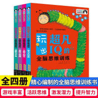 惠典正版玩出超凡IQ的全脑思维训练 全4册儿童大脑潜能开发5~10岁益智儿童数学启蒙宝宝左右脑思维逻辑训练