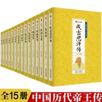 惠典正版中国历代帝王传记皇帝全传秦始皇嬴政成吉思汗传汉武帝传朱元璋武则天李世民传人物传记汉唐明清通史封建王朝
