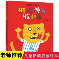 惠典正版把坏脾气收起来绘本 3-7岁儿童精装硬皮绘本情绪管理性格培养图画书学会控制情绪睡前故事幼儿园老师推荐