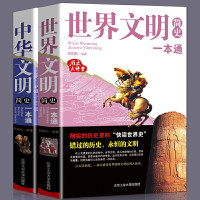 惠典正版全两册 世界文明简史一本通+中华文明简史一本通 历史大讲堂 感悟世界璀璨文明的博大精深 中国古文明古
