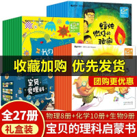 惠典正版宝贝爱理科全27册 儿童空间认知逻辑思维培养科普书(物理.化学.生物装) 3-6-8岁 小板牙