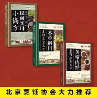 惠典正版套装3册 黄帝内经中的对症食养方+本草纲目中的食养方+流传很久的民间实用小偏方 家庭医生 饮食营养保