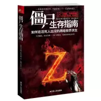 惠典正版正版 僵尸生存指南 僵尸世界大战地球末日后生存秘籍 生化危机僵尸求生存手册百科普知识大全读物图书籍