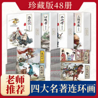 惠典正版四大名著连环画珍藏版小学生课外阅读中国古典文学故事绘本 珍藏古典文学漫画西游记水浒传红楼梦三国演义