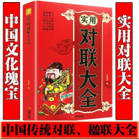 惠典正版实用对联大全 中国民俗传统文化写对子书诗情画意写春联书写对联国学国粹民俗文化七言九言横批福字对联春节