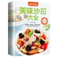 惠典正版百吃不厌的美味沙拉大全蔬菜水果酸奶沙拉制作步骤详解入门教程沙拉菜谱制作大全低热量沙拉营养食谱美容食谱