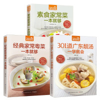 惠典正版301道广东靓汤一学就会+素食家常菜一本就够+经典家常粤菜一本就够 素食食谱 养生汤 生活烹饪美食经