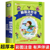 惠典正版脑筋急转弯大全小学生版注音美绘本 全国语文特级教师窦桂梅推荐 一二三年级小学生课外阅读书籍6-8周岁