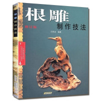 惠典正版根雕制作技法书 根雕书籍入门实用教程 中国根艺雕刻艺术根雕制作书木工雕刻盆景盆景根雕制作实用教程书籍