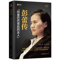 惠典正版[精装锁线]彭蕾传 阿里巴巴背后的女人女性励志职场书提升自己的书 创始人创业十八罗汉内心强大的人