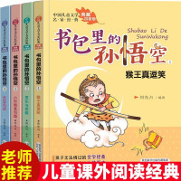 惠典正版书包里的孙悟空全4册彩图注音版儿童文学名家经典儿童成长小说小学生6-8-10-12岁故事书一二年级