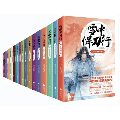 惠典正版雪中悍刀行正版全套1-20全集小说烽火戏诸侯海报剑来小说作者非盗版玄幻武侠书籍