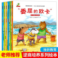 惠典正版培养孩子强大内心 挫折教育系列全套6册委屈的欧卡等绘本亲子读物大雪睡前故事书幼儿园读物图画绘本书籍