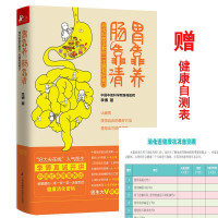 惠典正版[赠消化道健康自测表+消化图解]胃靠养肠靠清 胃肠消化科常见病治预防家庭医生科学保养生保健康医学百科