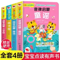 惠典正版4册 会说话的有声书 唐诗三百首幼儿学古诗 三字经书 早教 儿童点读发声书宝宝学说话会发音幼儿全集
