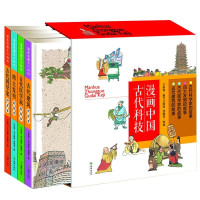 惠典正版漫画中国古代科技全4册9-12岁图书包精装科普连环画 古代建筑古代科学家四大发明古代医学家的故事绘本