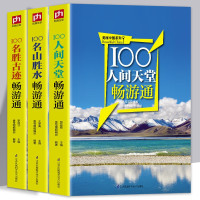 惠典正版正版全3册 100名胜古迹畅游通+名山胜水畅游通+人间天堂畅游通 轻松游遍中国的旅游指南书 实用专业