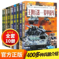 惠典正版全套10册 兵器武器百科全书世界兵器大百科科普类图书儿童军事类机枪冲锋枪坦克武器枪械帝国兵器大百科