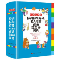 惠典正版好词好句好段名人名言谚语歇后语词典小学生三四五六年级格言警句写作素材的优秀作文好开头好结尾好词好句