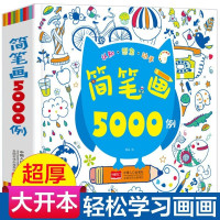 惠典正版正版 简笔画5000例一本就够 儿童绘画大全0-12岁 幼儿园学画画教材书启蒙入门 幼师培训教材