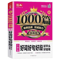惠典正版2020加厚版 小学生好词好句好段大全新1000篇小学作文书起步好开头好结尾集语文作文训练素材图书籍