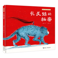 惠典正版正版 长发妹的秘密 中国民间想象力图画书系列 3-6岁绘本民间故事传说传统文化睡前故事暖心动物童