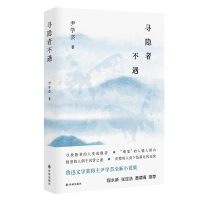 惠典正版正版 寻隐者不遇 鲁迅文学奖 百花文学奖得主尹学芸全新中篇小说集 程永新 张定浩 黄德海力荐 游荡